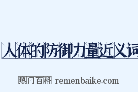 人体的防御力量近义词是什么意思的图片